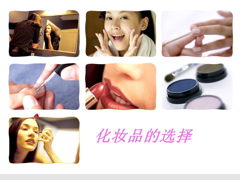 第三章化妆品的选择ppt课件.ppt_第1页