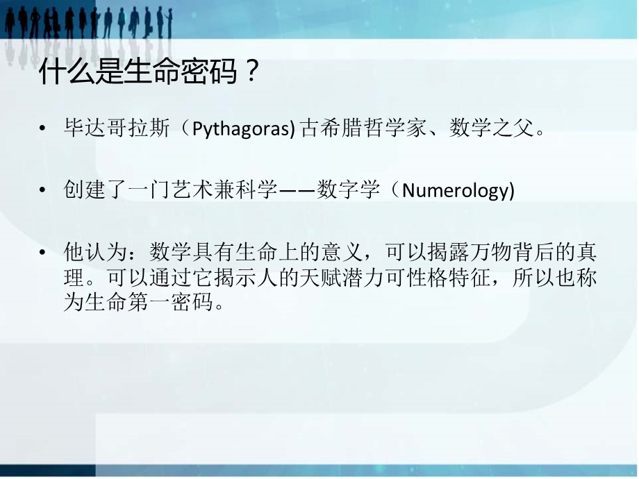 解析生命密码(详细数字组合)ppt课件.ppt_第2页