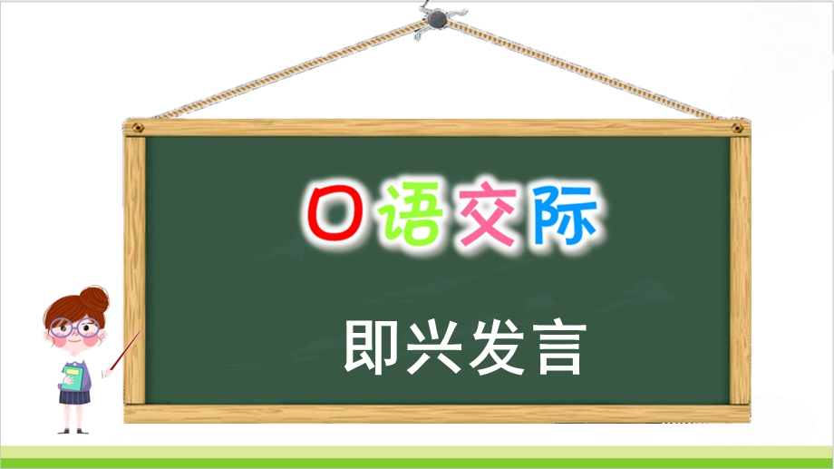 部编版语文六下《第四单元口语交际·习作·语文园地》ppt课件.ppt_第2页