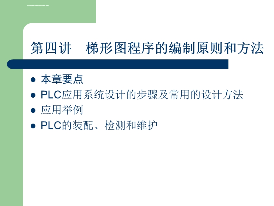 第四讲梯形图程序的编制原则和方法ppt课件.ppt_第1页