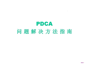 质量改善PDCA精解ppt课件.ppt