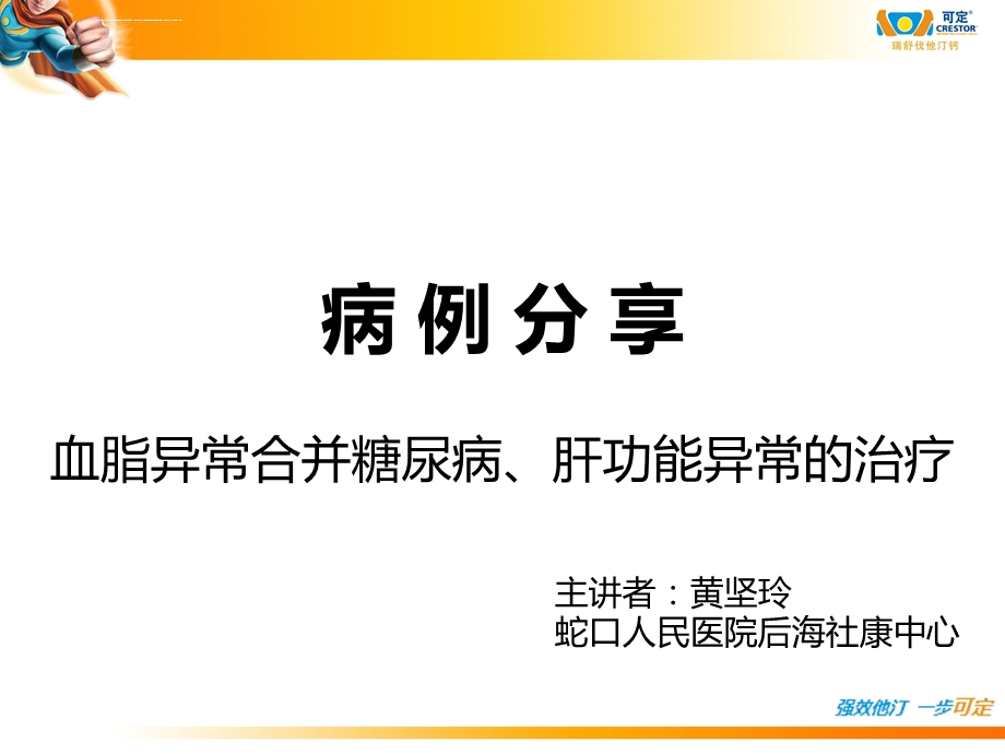 血糖、血脂异常病例分享ppt课件.ppt_第1页