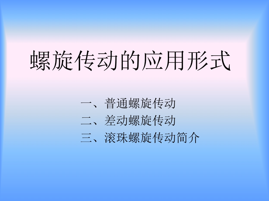 螺旋传动的应用形式ppt课件.ppt_第1页