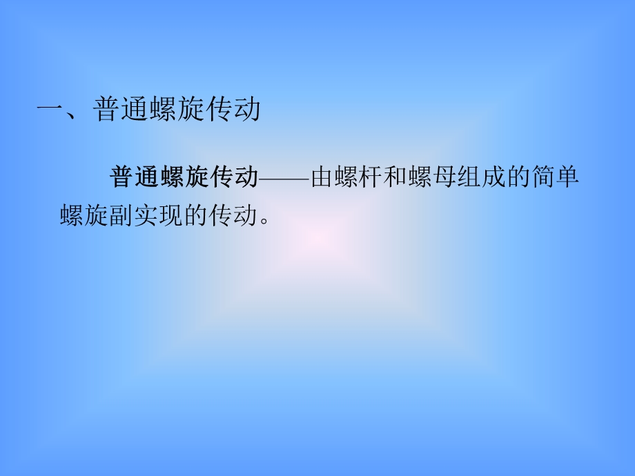 螺旋传动的应用形式ppt课件.ppt_第3页