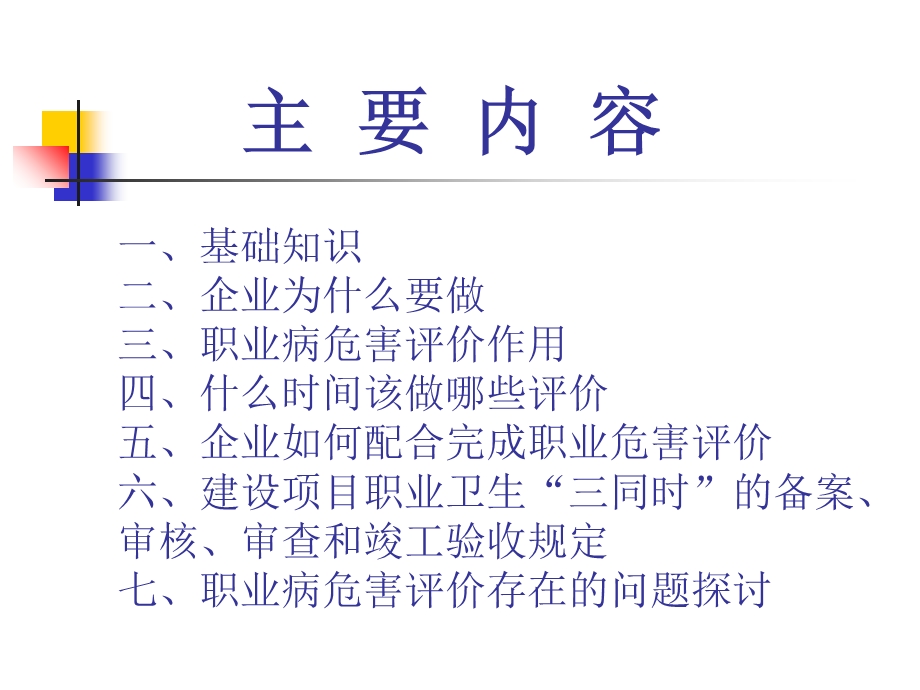 职业卫生评价ppt课件.ppt