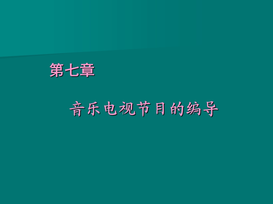 第七章音乐电视节目的编导ppt课件.ppt_第1页