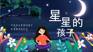 自闭症儿童星星的孩子ppt模板课件.pptx