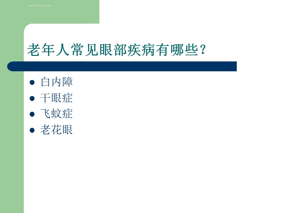 老年人常见眼病ppt课件.ppt_第2页