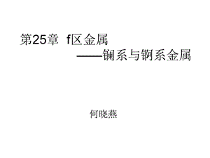 镧系元素的通性ppt课件.ppt