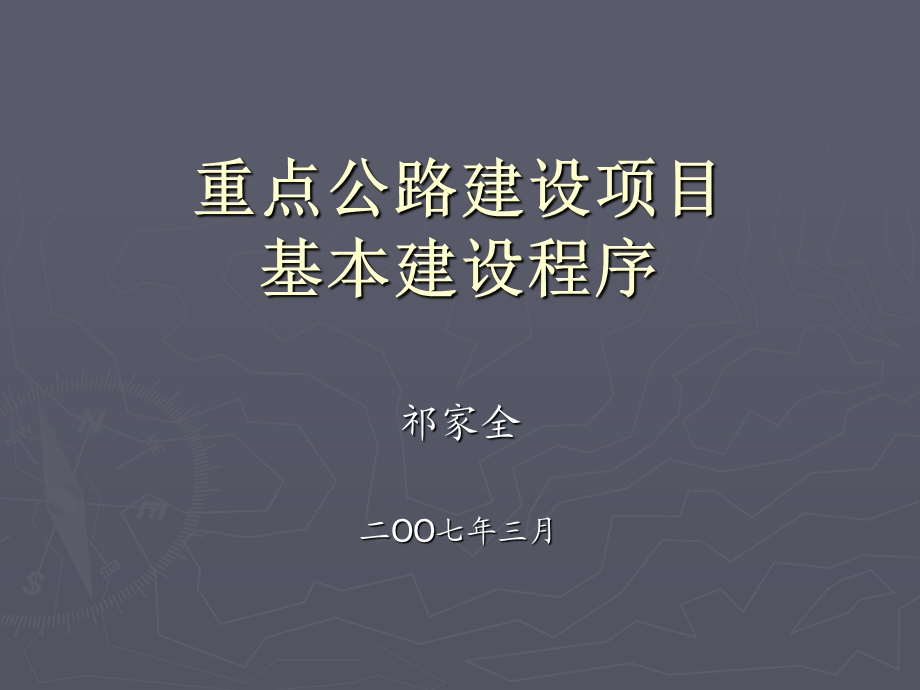 重点公路建设项目基本建设程序ppt课件.ppt_第1页