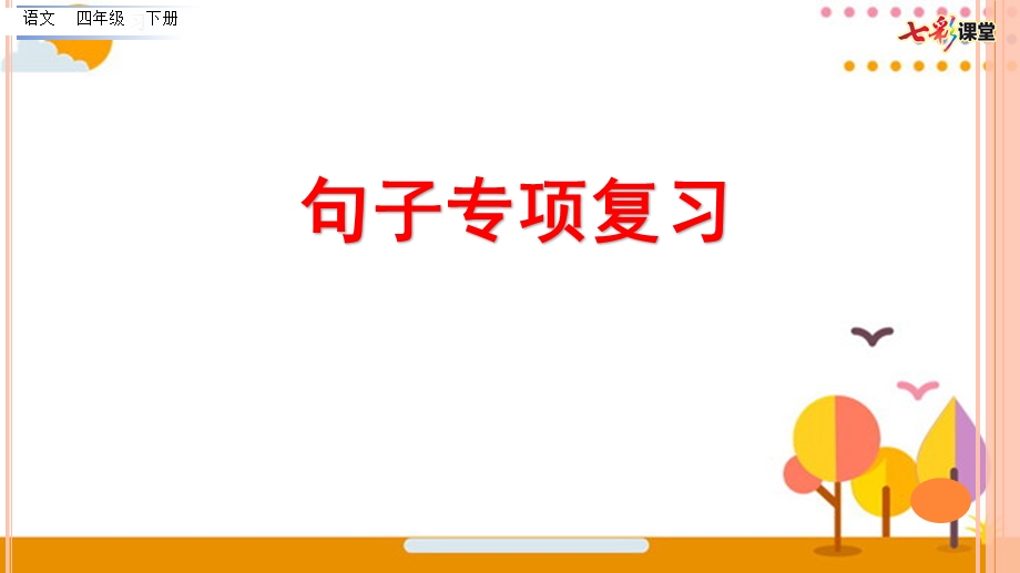 部编版四年级语文下册句子专项复习ppt课件.pptx_第1页