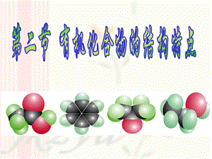选512有机化合物的结构特点ppt课件.ppt
