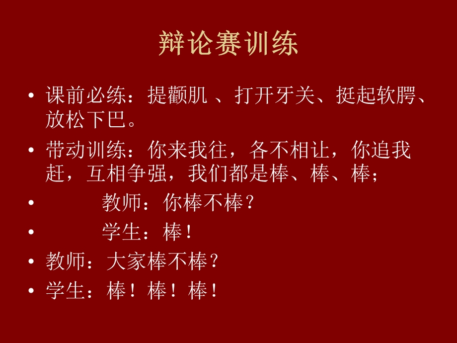 辩论赛训练ppt课件.ppt_第1页