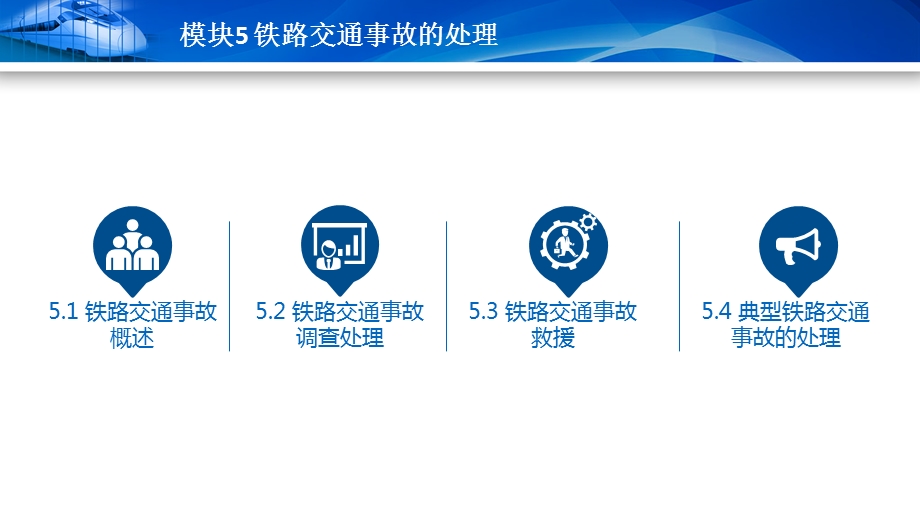 铁路运输安全管理模块ppt课件.pptx_第2页