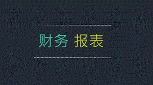 财务报表培训三大报表ppt课件.pptx