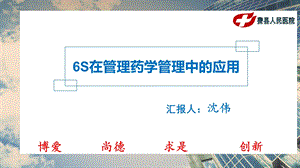 药剂科6S管理ppt课件.pptx