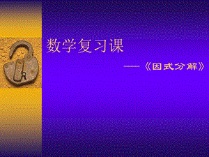 苏教版七年级下册数学因式分解ppt课件.ppt