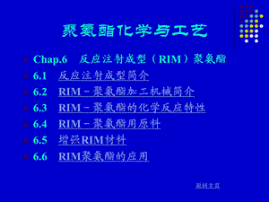 聚氨酯化学与工艺13反应注射成型ppt课件.ppt