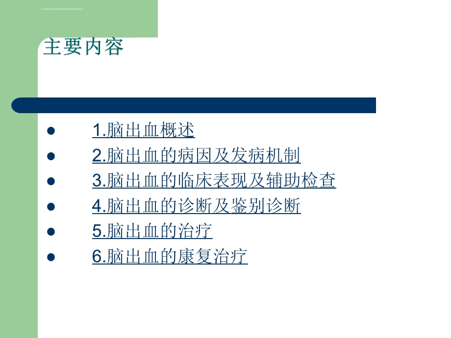 脑出血患者管理ppt课件.ppt_第2页