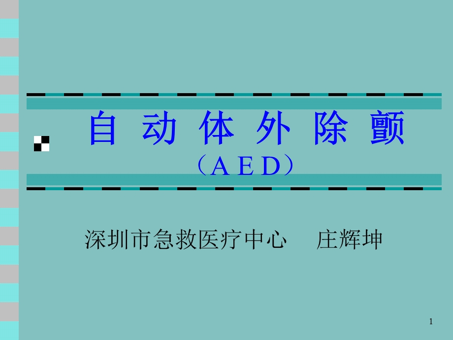 自动体外除颤(AED)ppt课件.ppt_第1页