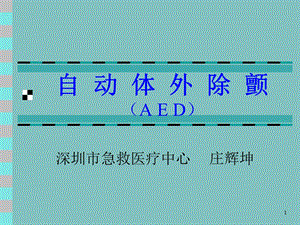 自动体外除颤(AED)ppt课件.ppt