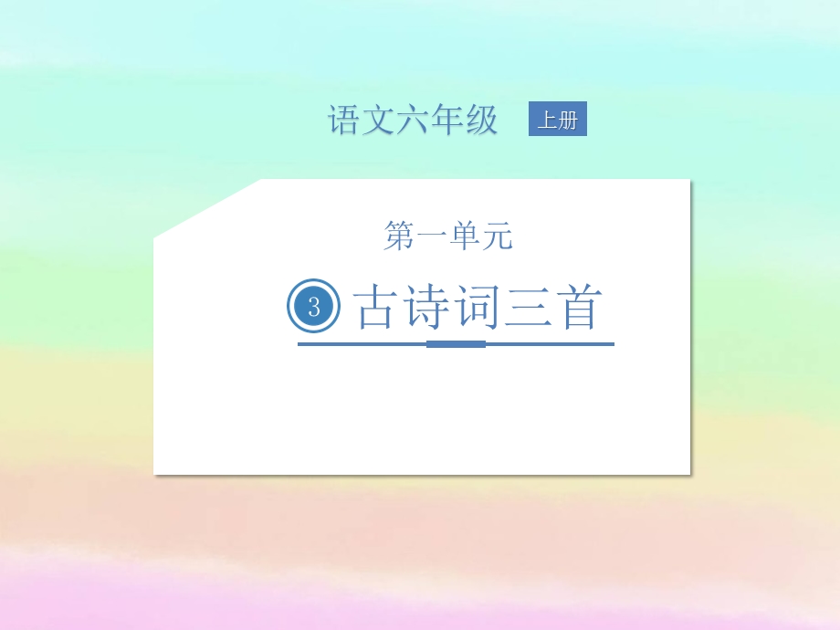 部编版六年级上册3 古诗词三首ppt课件.pptx_第1页