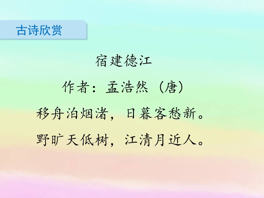 部编版六年级上册3 古诗词三首ppt课件.pptx_第2页