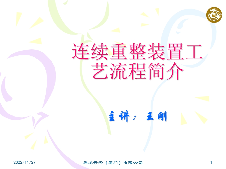 连续重整装置工艺流程简介ppt课件.ppt_第1页