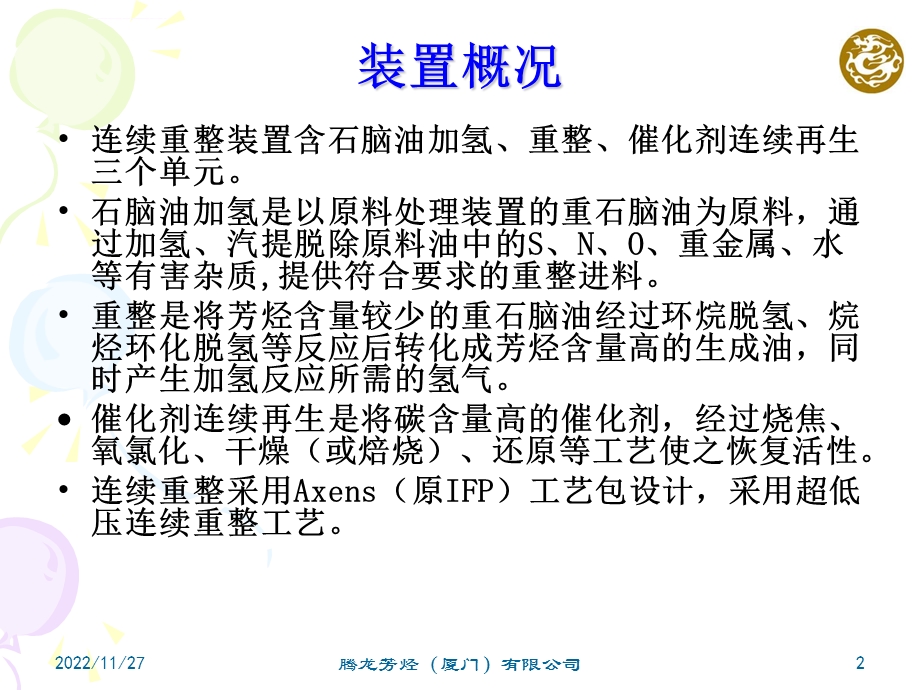 连续重整装置工艺流程简介ppt课件.ppt_第2页