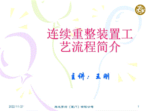 连续重整装置工艺流程简介ppt课件.ppt