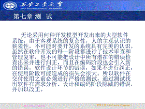 西安工业大学《软件工程》第七章测试ppt课件.ppt