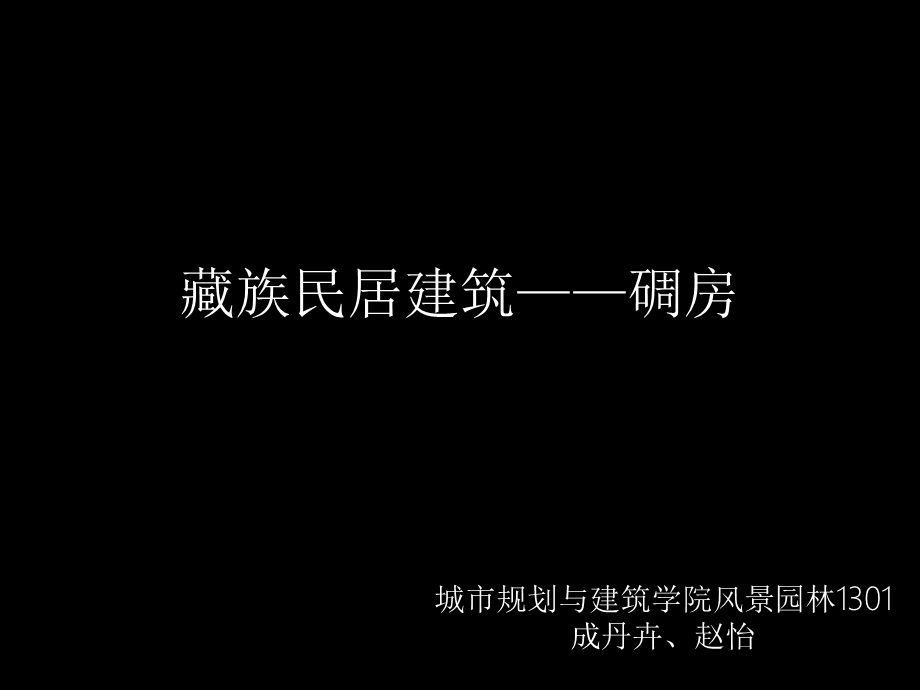 藏族民居建筑之碉房ppt课件.ppt_第1页