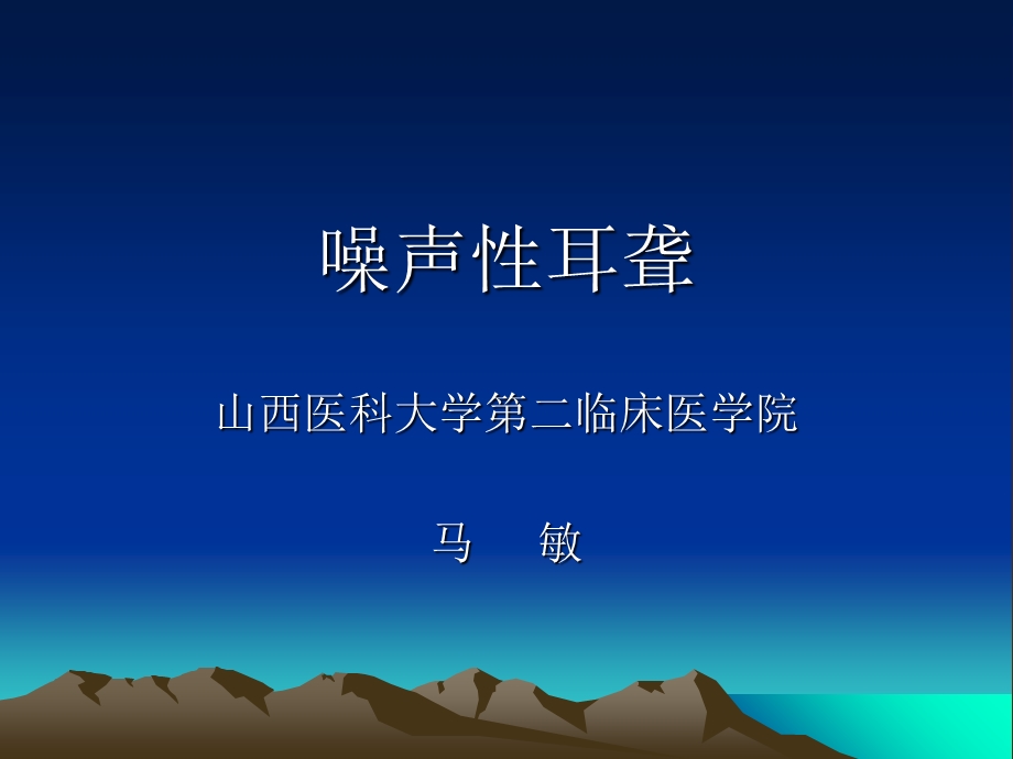 讲义噪音性耳聋ppt课件.ppt_第1页