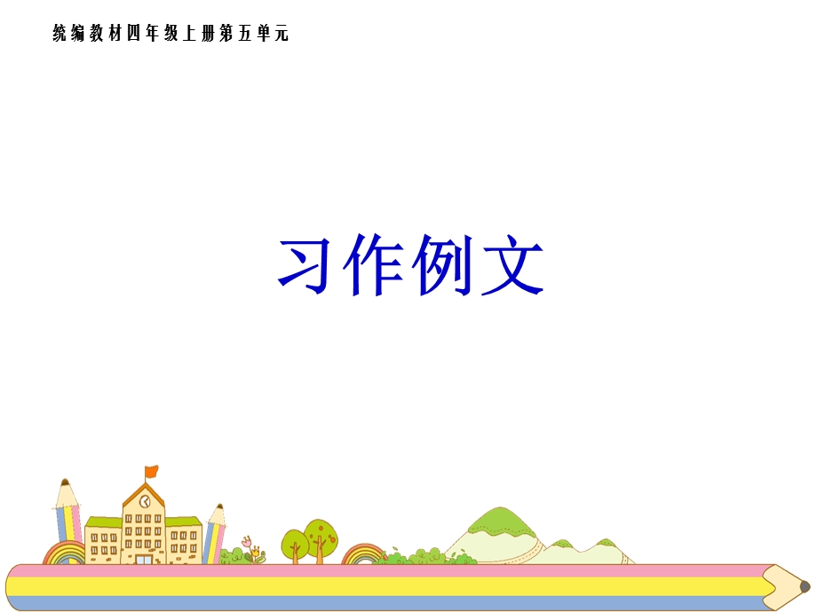 部编版四年级上册第五单元《习作：例文与习作》ppt课件.pptx_第2页