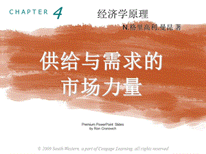 经济学概论第4章供给与需求的市场力量ppt课件.ppt