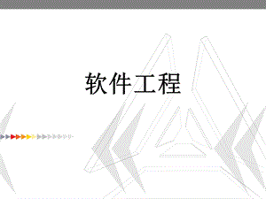 软件设计师软件工程ppt课件.ppt