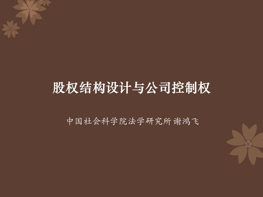 股权结构设计与公司控制权ppt课件.ppt_第1页