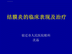 结膜炎的临床表现及治疗ppt课件.ppt