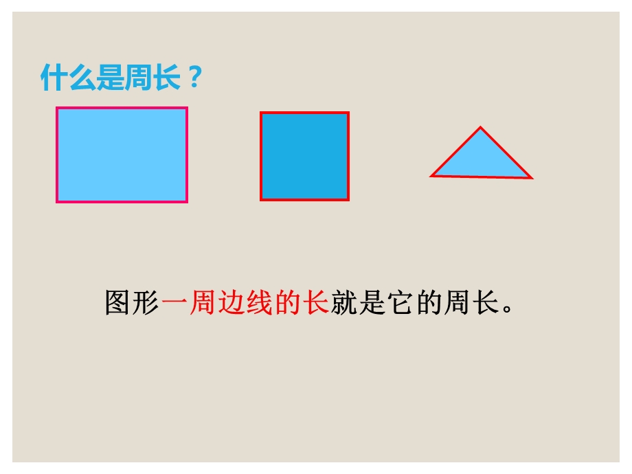 苏教版三年级数学长方形和正方形复习课ppt课件.ppt_第3页