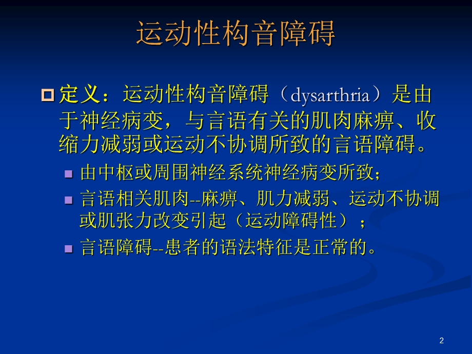 运动性构音障碍分类表现ppt课件.ppt_第2页