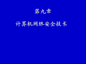 计算机网络安全技术PPT课件.ppt