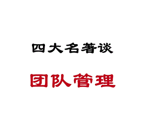 西游记——团队管理ppt课件.ppt