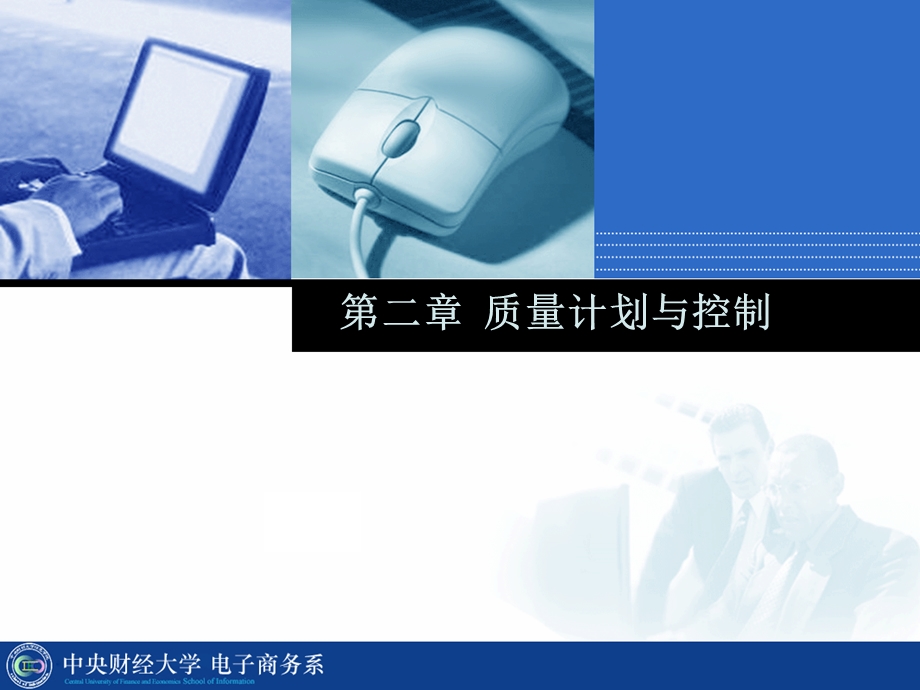 软件质量管理第二章ppt课件.ppt_第1页