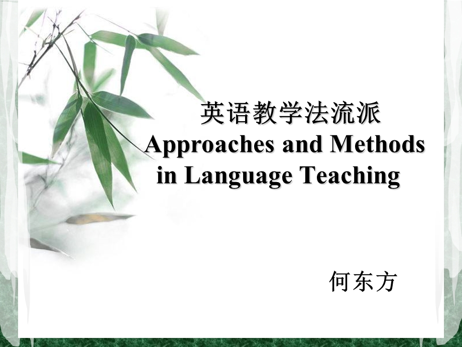 英语教学方法ppt课件.ppt_第1页