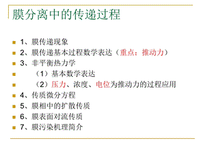 膜分离工程第三章：膜分离中的传递过程ppt课件.ppt