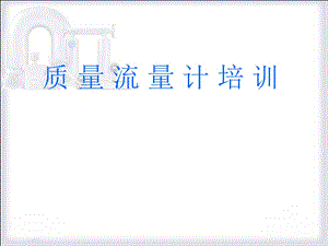 质量流量计介绍ppt课件.ppt