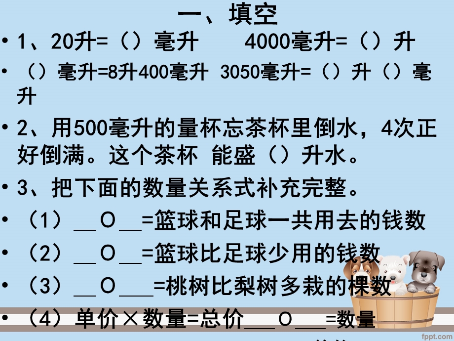 苏教版四年级分类复习升和毫升解决问题的策略ppt课件.ppt_第2页