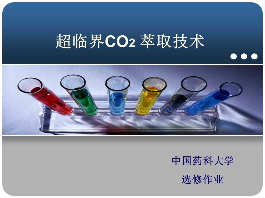 超临界CO2萃取技术ppt课件.ppt_第1页