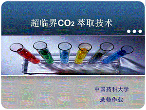 超临界CO2萃取技术ppt课件.ppt