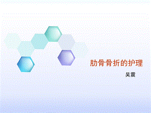 肋骨骨折病人的护理措施ppt课件.ppt